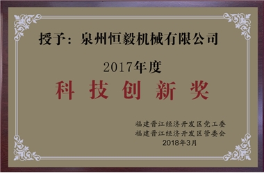 科技创新奖