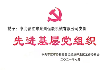 荣获晋江市“先进基层党组织”