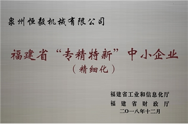 福建省“专精特新”中小企业（精细化）